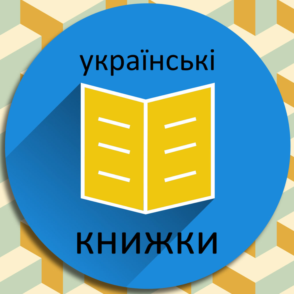 Grafika przedstawia książkę z żółtą okładką umiejscowioną w niebieskim kole. W kole napis w języku ukraińskim "ukraińskie książki".